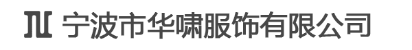 宁波市华啸服饰有限公司